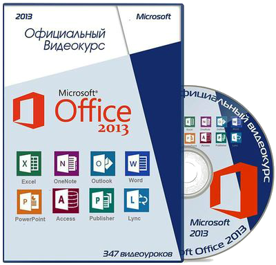 Microsoft Office Видеокурс (2013)