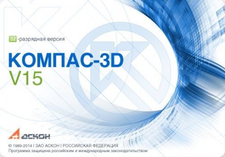 КОМПАС-3D V15 (2014)