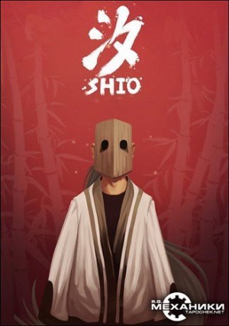 Shio (2017)