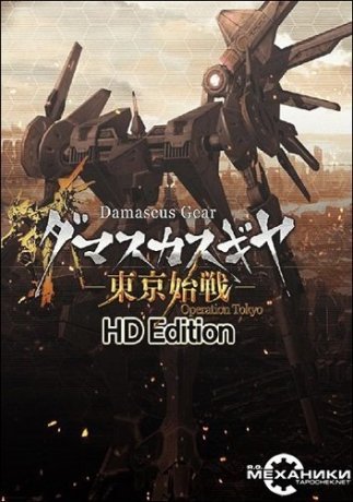 Damascus Gear Operation Tokyo HD (2017)