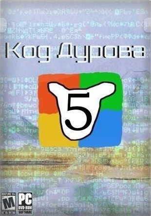 Код Дурова-5 (2018)