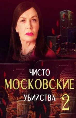 Чисто московские убийства - 2 (2018)