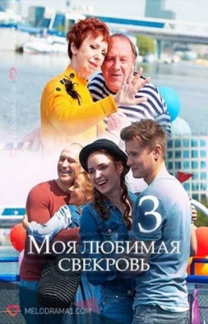Моя любимая свекровь 3. Московские каникулы (2018)
