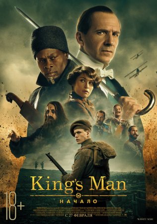 King's man: Начало / King's man 3 (2021)