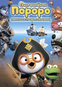 Пингвиненок Пороро: Пираты острова сокровищ (2019)
