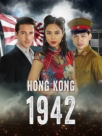 Гонконг 1942 (2022)