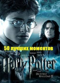 Гарри Поттер. 50 лучших моментов (2011)