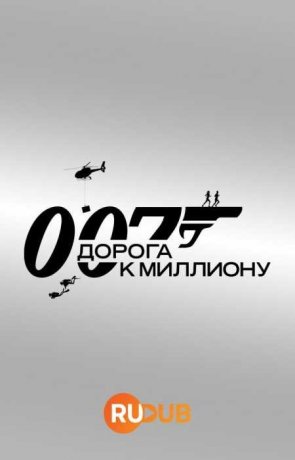 007: Дорога к миллиону (1 сезон)