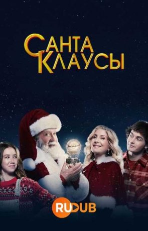 Санта-Клаусы (2 сезон)