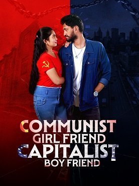 Девушка коммунистка и ее парень капиталист (2022)