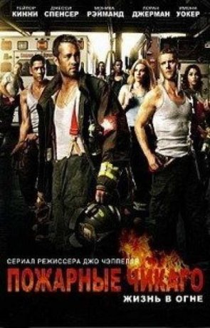 Пожарные Чикаго (12 сезон)